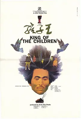 孩子王(1987)