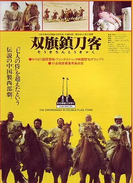 双旗镇刀客(1991)
