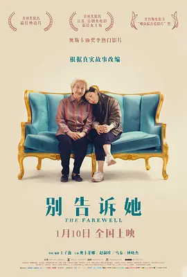 别告诉她 The Farewell(2019)