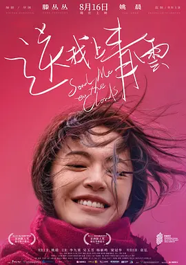 送我上青云(2019)