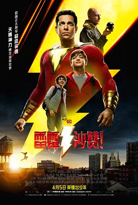 雷霆沙赞！ Shazam!(2019)