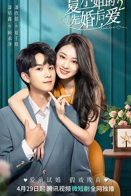 夏小姐的先婚后爱2(2023)