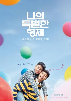 我的一级兄弟(2019)