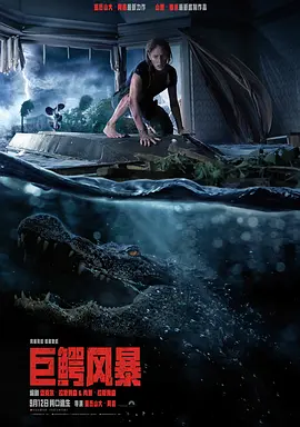 巨鳄风暴 Crawl(2019)