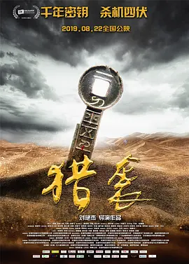 猎袭(2019)