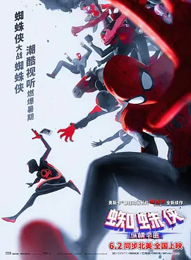 蜘蛛侠：纵横宇宙(2023)