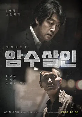 暗数杀人(2018)