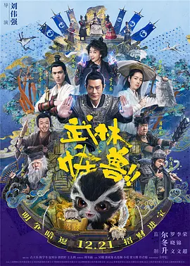 武林怪兽(2018)