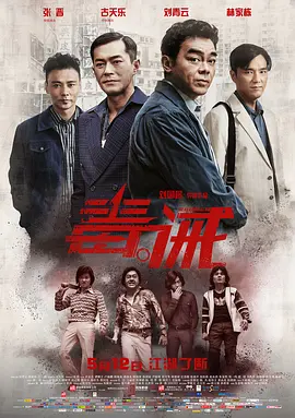 毒诫(2017)