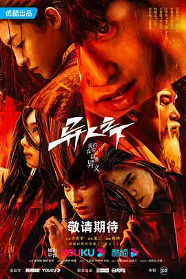 异人之下(2023)