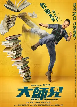 大师兄(2018)