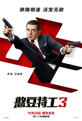 憨豆特工3 Johnny English Strikes Again(2018)