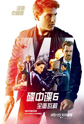 碟中谍6：全面瓦解(2018)