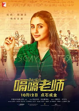 嗝嗝老师 Hichki(2018)