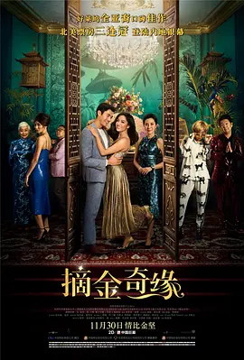 摘金奇缘 Crazy Rich Asians(2018)