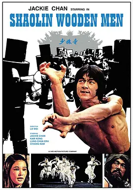 少林木人巷(1976)