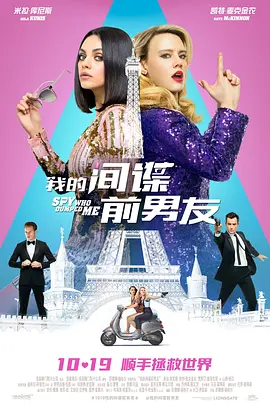 我的间谍前男友(2018)