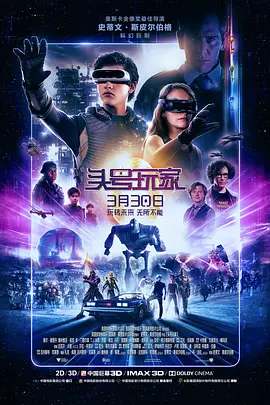 头号玩家 Ready Player One(2018)