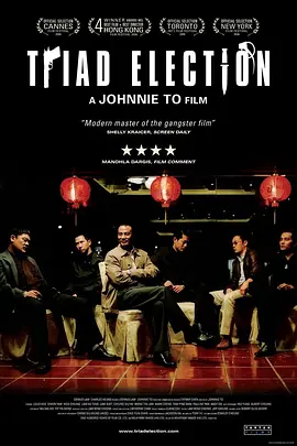 黑社会2：以和为贵(2006)