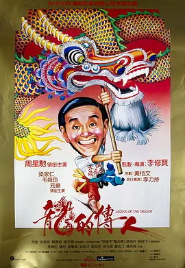 龙的传人(1991)