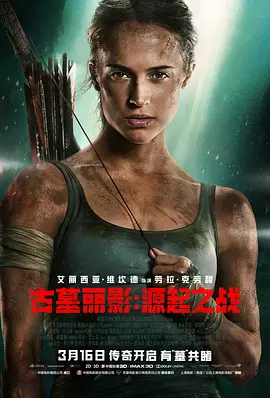 古墓丽影：源起之战(2018)