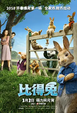比得兔 Peter Rabbit(2018)