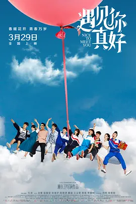 遇见你真好(2018)
