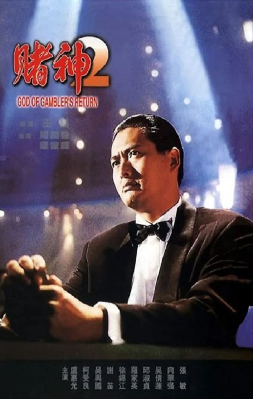 赌神2(1994)