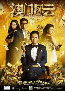 澳门风云(2014)