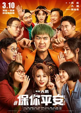 保你平安(2022)