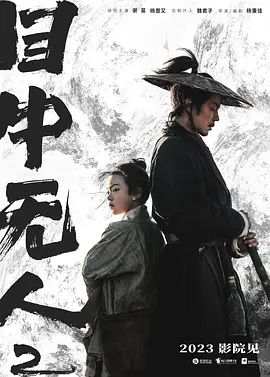 目中无人2(2023)
