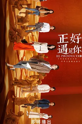 正好遇见你(2023) 