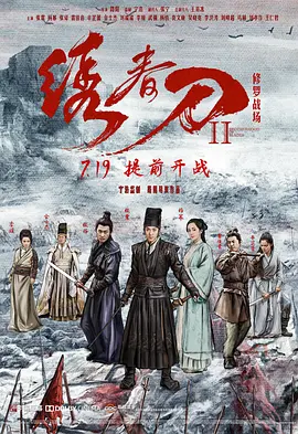 绣春刀II：修罗战场(2017)