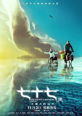 七十七天(2017)