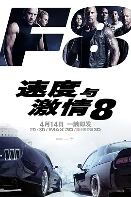 速度与激情8 The Fate of the Furious(2017)