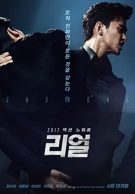 真实 리얼(2017)