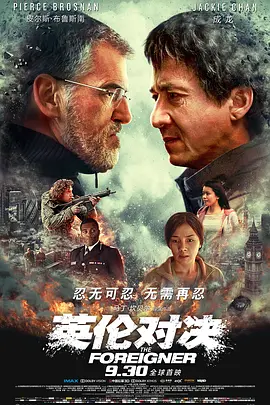 英伦对决 The Foreigner(2017)