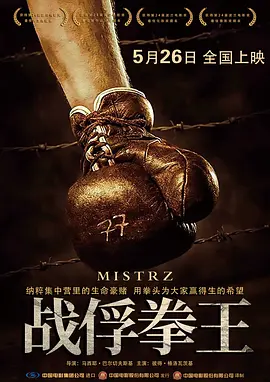 战俘拳王 Mistrz(2023)