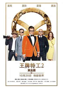 王牌特工2：黄金圈(2017)
