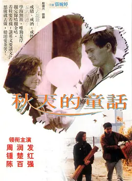 秋天的童话(1987)