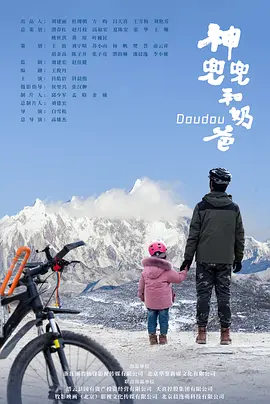 神兜兜和奶爸(2023)