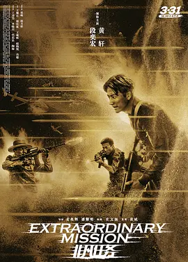 非凡任务(2017)