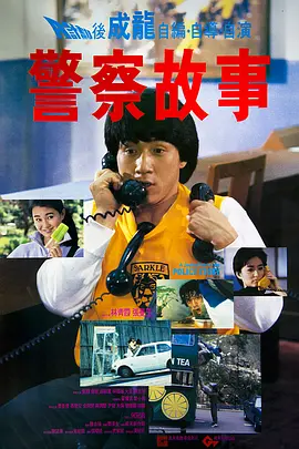 警察故事(1985)