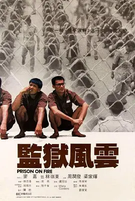 监狱风云(1987)