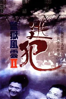 监狱风云2：逃犯 (1991)