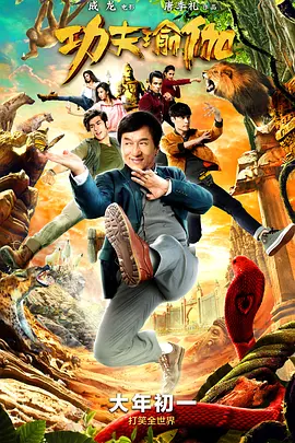 功夫瑜伽(2017)