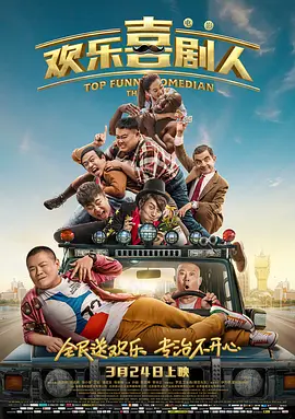 欢乐喜剧人(2017)