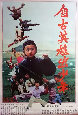 自古英雄出少年(1983)