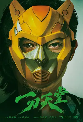 一刀天堂(2023)