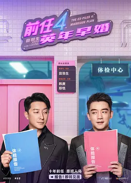 前任4：英年早婚(2023)
